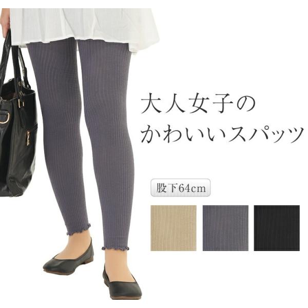 大人女子のかわいいスパッツ レギンス 春 秋 冬 綿混 股下64cm 9分丈 10分丈 30代 40代 50代 綿レギンス レディース 女性用 伸びる 窮屈感ゼロ