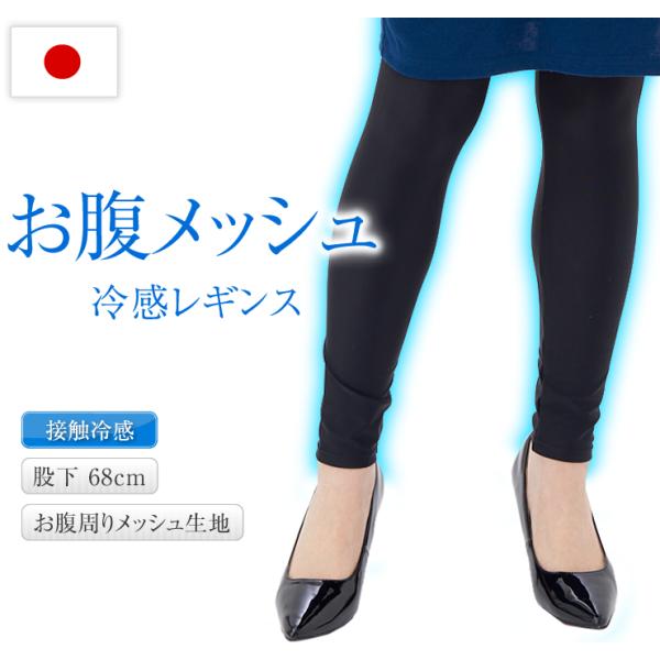 接触冷感 レギンス レディース 夏 日本製 美脚レギンス 涼しい 吸汗速乾 ハイウエスト 体型カバー お腹メッシュ 締め付けない 10分丈