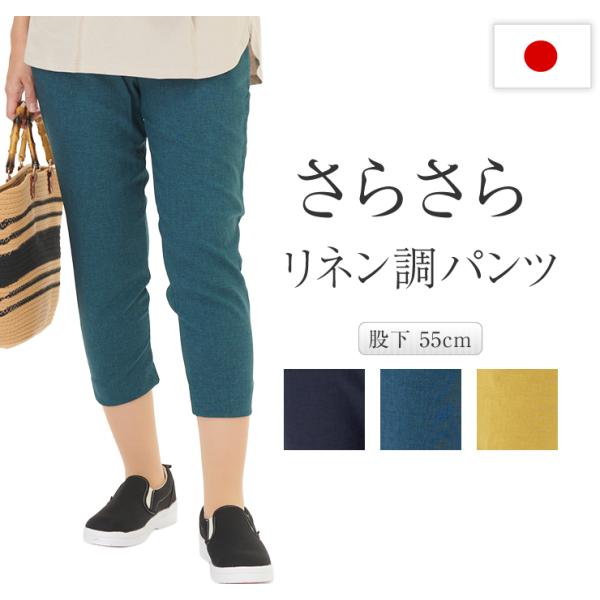 さらさら リネン調 テーパードパンツ レディース 日本製 春 太ももゆったり レディースパンツ ズボン ヒップアップ プルオン ボトムス