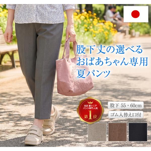 シニア パンツ レディース おばあちゃん 日本製 夏 涼しい パンツ 婦人 女性 介護 施設 入院 60代 70代 80代 母の日 敬老の日 プレゼント ギフト 高齢者