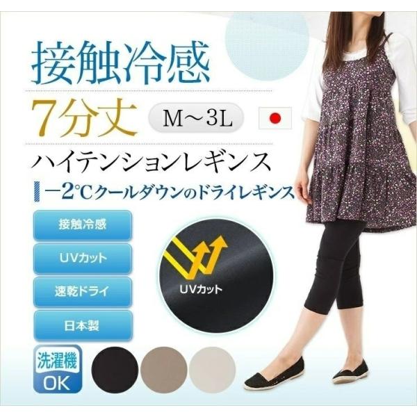 涼しい レギンス 夏 レディース 7分丈 日本製 接触冷感 ナイロン85％ 速乾ドライ 紫外線カット UVカット 七分丈 夏用 サマー ひんやり スパッツ