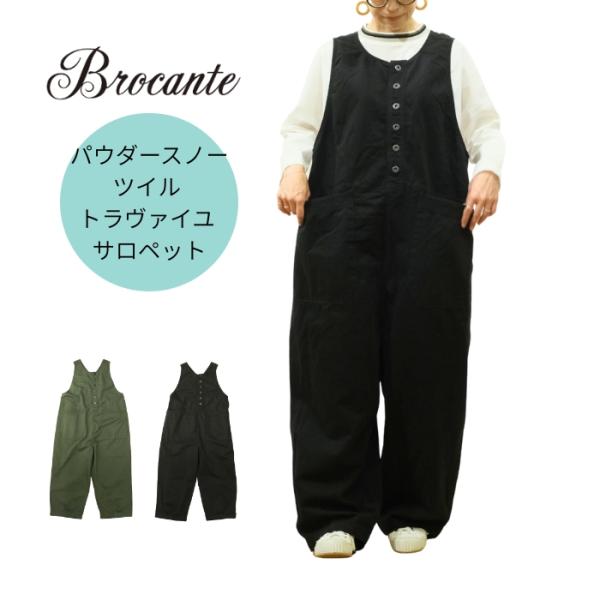 ブロカント Brocante パウダースノー20/10ツイル トラヴァイユ