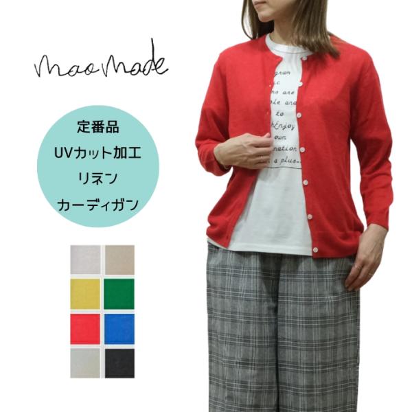 SALE30%OFF】マオメイド mao made UVカット リネン カーディガン 麻