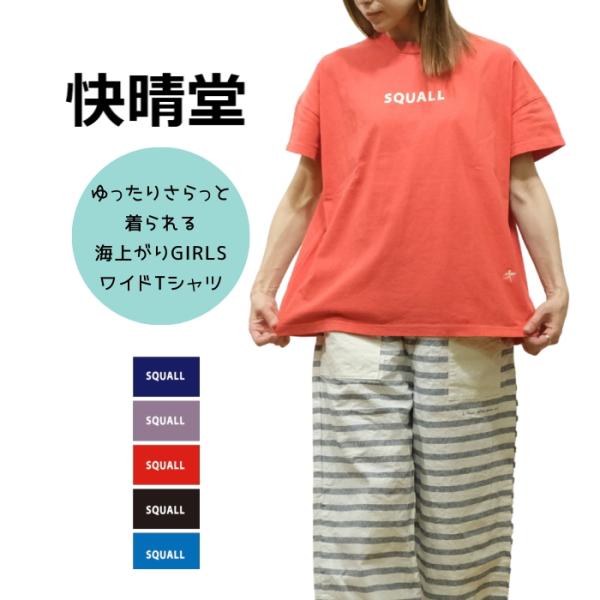 新品未使用 快晴堂 海上がり ガールズ ワイドTシャツ grin prit かいせいどう 快晴堂 海上がりGIRLS-Tシャツ WIDE FIT B柄