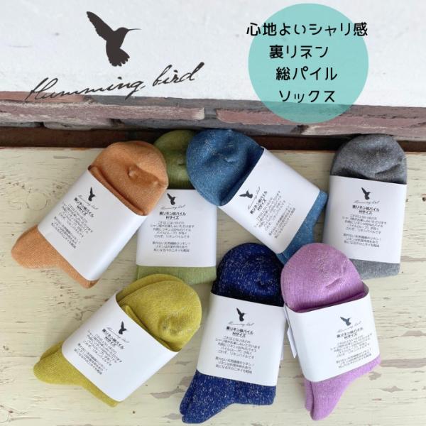 ハミングバードページ ハミングバード HummingBird 裏リネン総パイル ソックス 582530 日本製