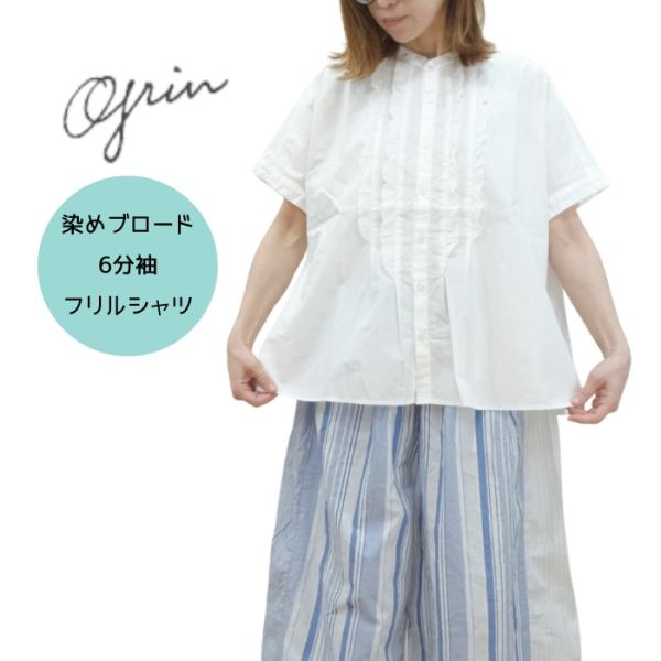 grin グリン 染めブロード フリルシャツ 8262T-006 日本製 レディース