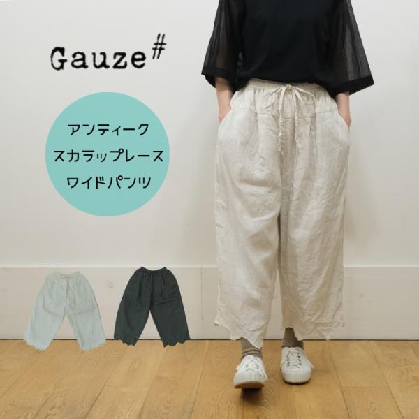 ガーゼ Gauze# ワイドパンツ スカラップ レース ANTIQUE SCALLOPED