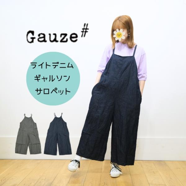 ガーゼ Gauze# ライトデニム ギャルソン サロペット G1161 日本製