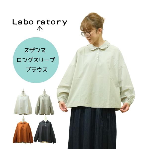 ラボレイトリー Labo ratory スザンヌ ロングスリーブ ブラウス LA413 