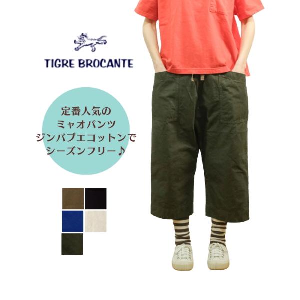 TIGRE BROCANTE ティグロブロカンテ　ミャオパンツ　日本製　極美品 新色も入荷！ティグルブロカンテ TIGRE BROCANTE ジンバブエ ミャオ