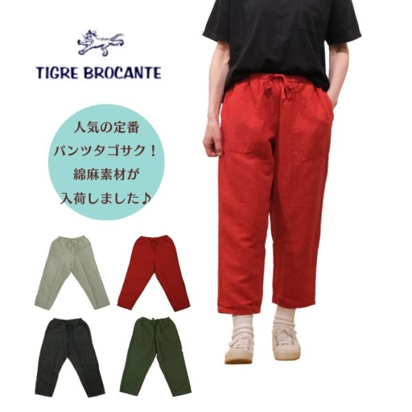 ティグルブロカンテ TIGRE BROCANTE コットンリネンツイル タゴサク