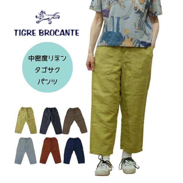 【新品未使用】TIGRE BROCANTE リネンタゴサクパンツ mother-shop2_pt-31-f155