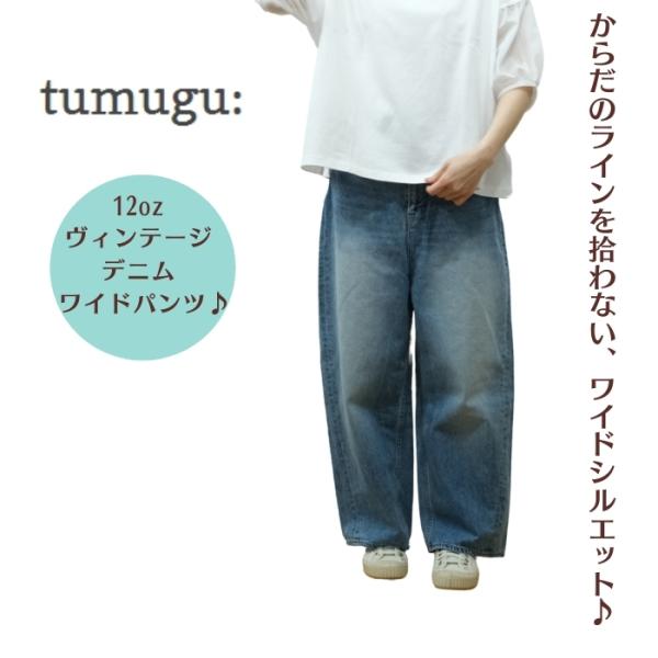 ツムグ　tumugu tumugu:（ツムグ） | 12OZムラ糸デニム テーパードパンツ