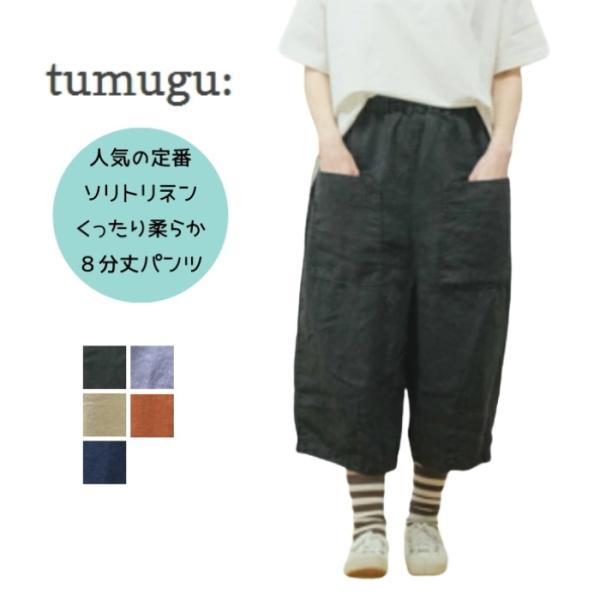 ツムグ tumugu ソリトリネン 8分丈パンツ TB23245a 日本製 リネン100