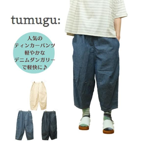 tumugu ツムグデニムダンガリーティンカーパンツ 楽天市場】【2025春夏】tumugu: 【ツムグ】6.3ozデニム