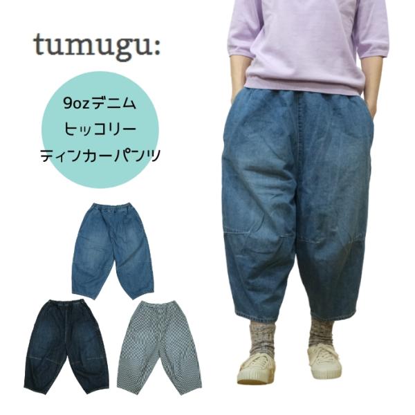 ツムグ tumugu 9ozデニム/ヒッコリーストライプ ティンカーパンツ