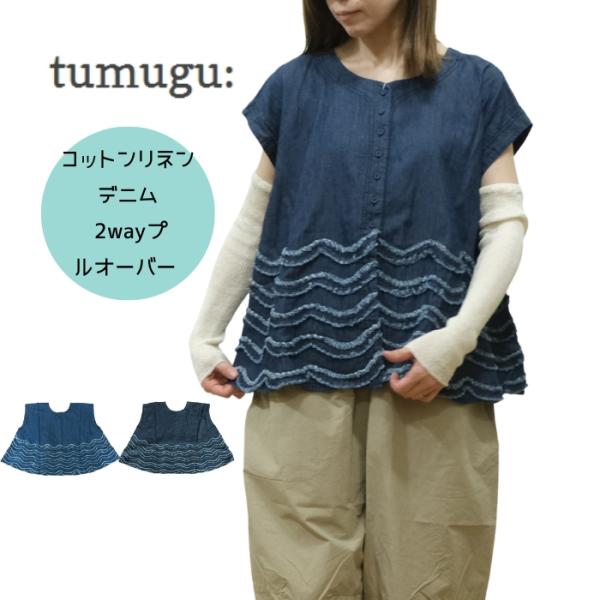 tumugu ツムグ 4.5ozコットンリネンデニム 2wayプルオーバー TB26207 