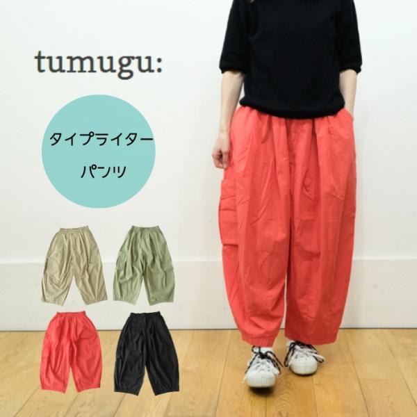 tumugu ツムグ タイプライターパンツ TB26228 レディース ボトムス