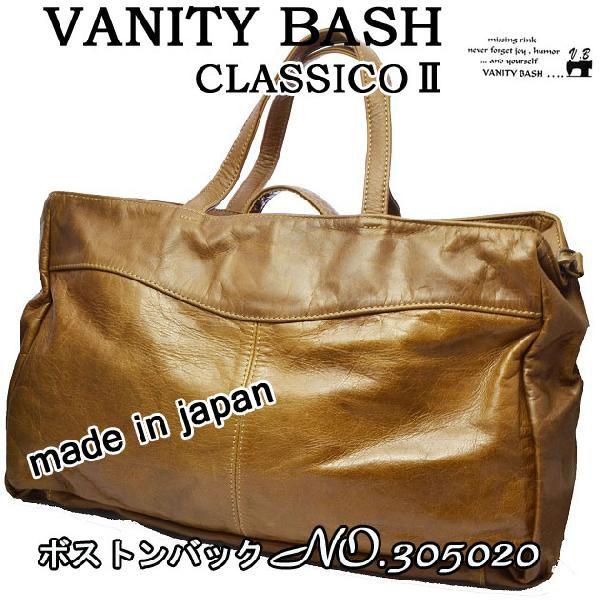 送料無料』 ヴァニティ―バッシュ/クラシコII ボストンバッグ VANITY 