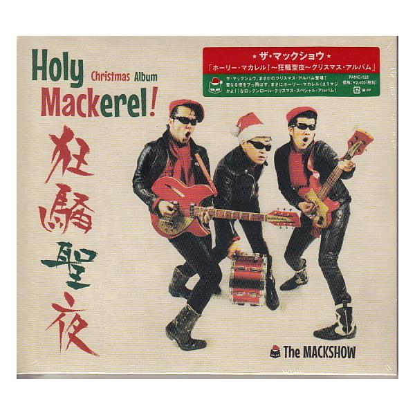 CD】マックショウ/狂騒聖夜 Holy Mackerel【新品・送料無料】 : マザー