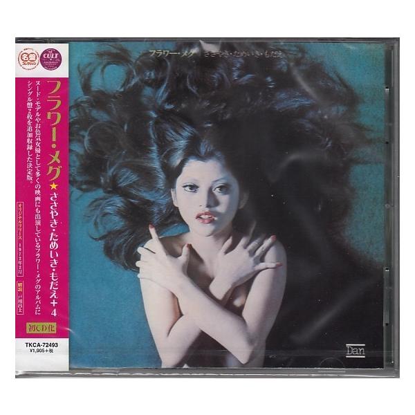CD】フラワー・メグ/ささやき・ためいき・もだえ +4【新品・送料無料