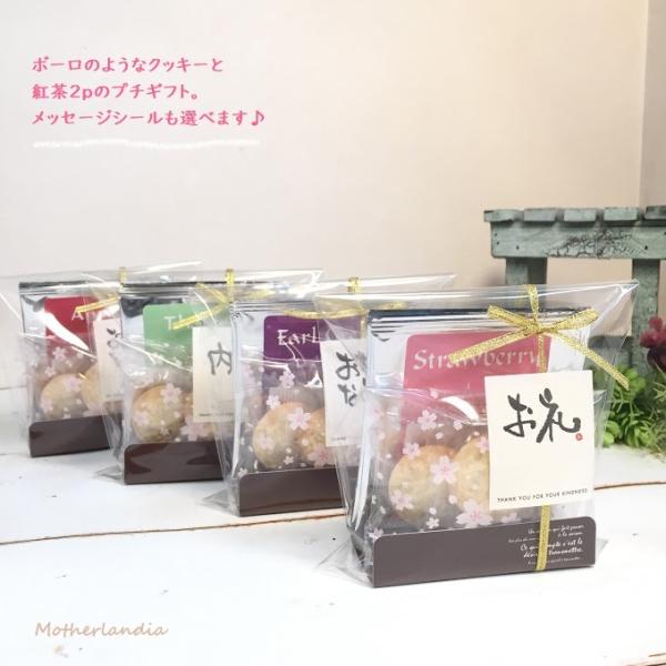 退職 挨拶 プチギフト お礼 さくらのギフト・コント・ド・フランスティーバッグ2p＆ボーロのような豆乳クッキー３ｐ  記念品 ノベルティ  転勤 お返し