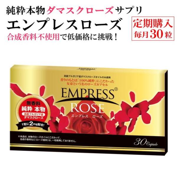 【定期購入】エンプレスローズ（毎月30粒）【毎日１粒×30日分】