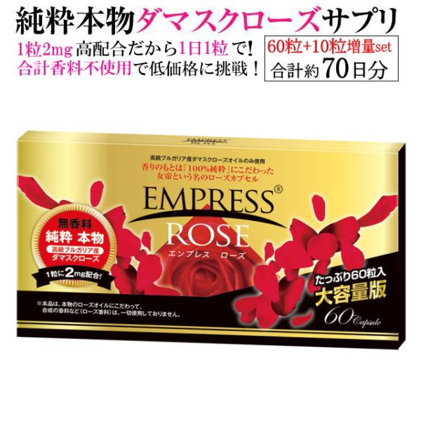 【送料無料】エンプレスローズ　合計約70日分（60粒入り+10粒入りの合計70粒でお届け！）　バラサプリ　薔薇サプリ　ローズオイル　飲む香水　口臭対策