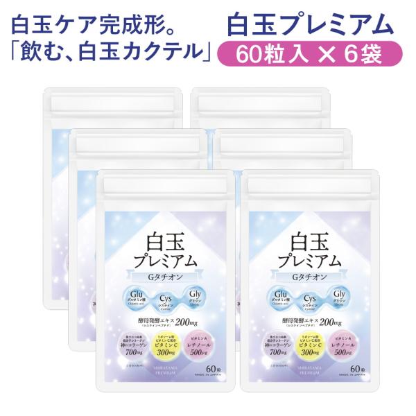 【6袋セット】白玉プレミアムGタチオン（60粒×6袋　合計360粒入） 白玉サプリ 白玉 サプリ 白玉サプリメント システインペプチド 酵母発酵エキス 白玉カクテル