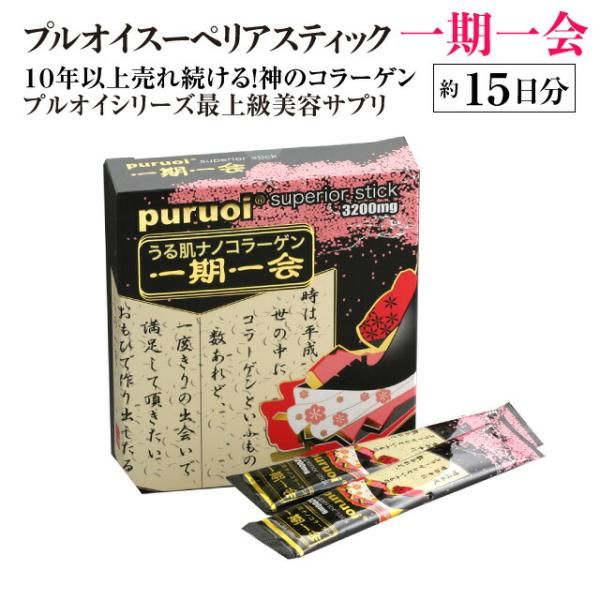 一期一会スーペリアスティック　15包（約15日分）コラーゲン 低分子コラーゲン ナノコラーゲン 魚鱗コラーゲン フィッシュコラーゲン 飲みやすい 果実風味