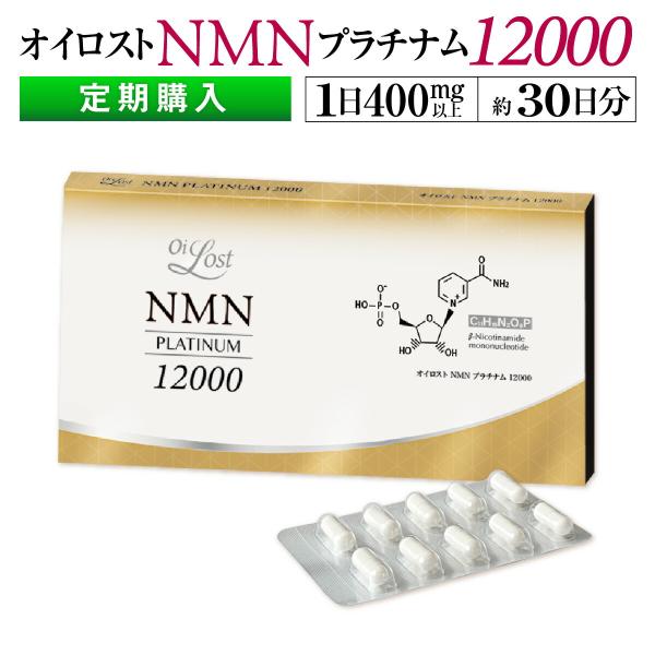 【定期購入】オイロスト NMN プラチナム 12000　約1ヶ月分（1箱60カプセル入り）