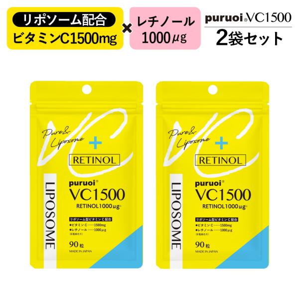 【2袋セット】リポソームビタミンC&レチノール 配合 プルオイVC1500　180粒（90粒×2袋/約30日分） ビタミンC ビタミンA 飲むレチノール サプリ 日本製