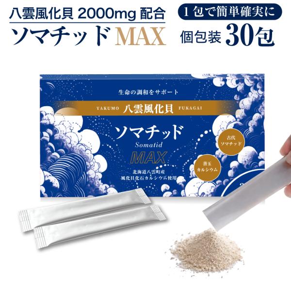 風化貝化石カルシウム2000mg配合 八雲風化貝ソマチッドMAX（30包入