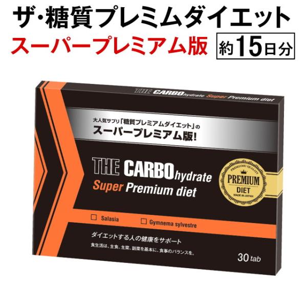 大好評いただいております「ザ・糖質プレミアムダイエット」がパワーアップ！！糖質制限サポート2大成分「ギムネマ」と「サラシア」の配合量を原料・純度はそのままに従来品より増量致しました。さらに配合比率も従来品よりも「高い実感」を求めて、試作を繰...