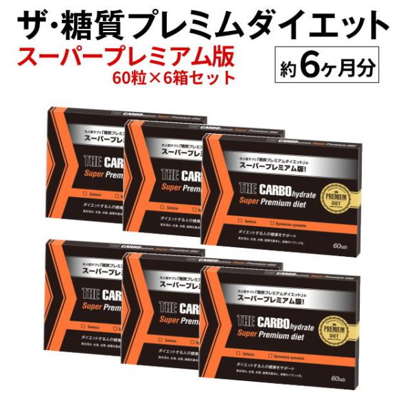 大好評いただいております「ザ・糖質プレミアムダイエット」がパワーアップ！！糖質制限サポート2大成分「ギムネマ」と「サラシア」の配合量を原料・純度はそのままに従来品より増量致しました。さらに配合比率も従来品よりも「高い実感」を求めて、試作を繰...