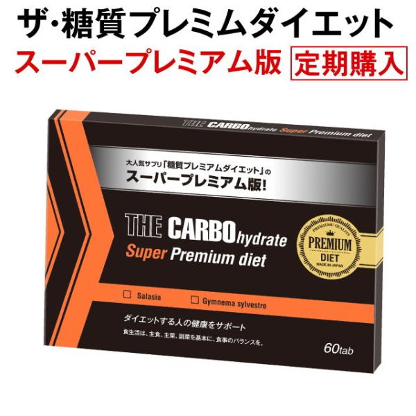 【定期購入】ザ・糖質スーパープレミアムダイエット　約1ヶ月分（60粒入り）　糖質制限　ダイエット サプリ サラシア ギムネマ　
