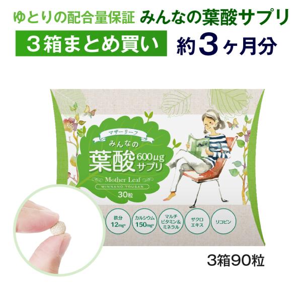 妊活期〜妊娠初期の方におすすめ　みんなの葉酸　600μg　3個アソートセット　合計約90日分 葉酸サプリ　モノグルタミン酸型葉酸　無添加