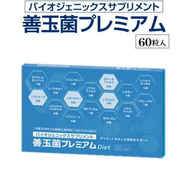 送料無料】善玉菌プレミアム（60粒入）【1日2粒×約1ヶ月分】腸活
