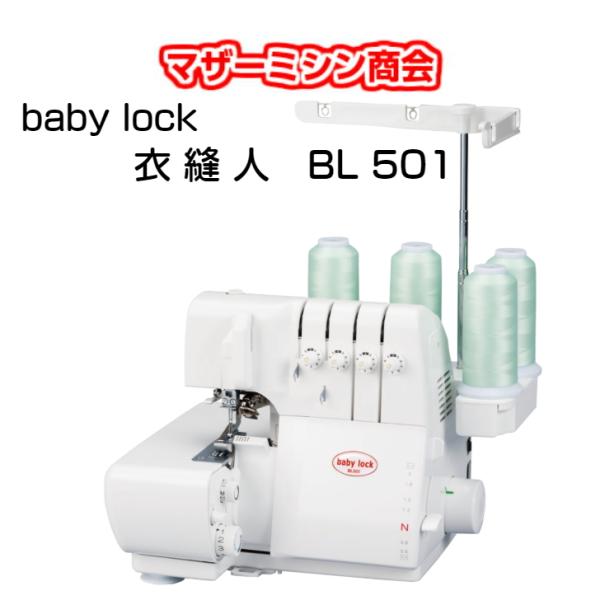 ミシン 本体 初心者 安い 簡単 ロックミシン baby lock ベビーロック 衣縫人 BL501 送料無 DVD付 入園入学 2000円