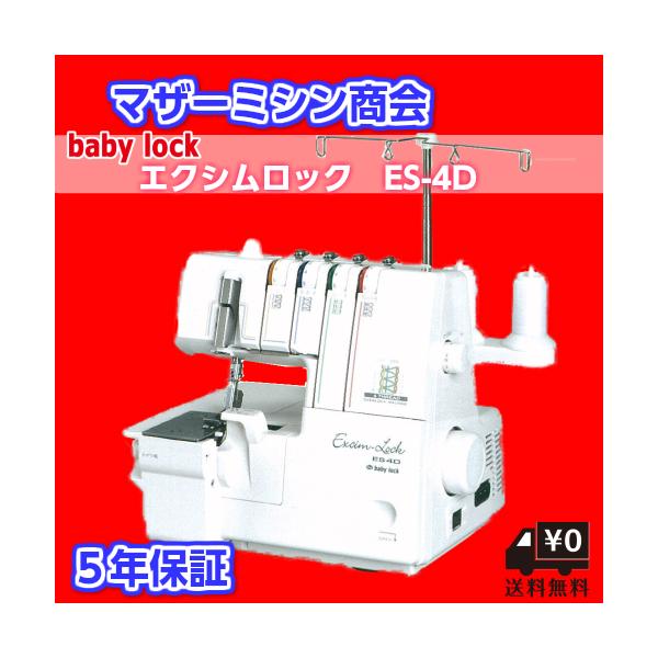 ジューキ 4本糸差動送り付きロックミシン　ExcimLock エクシムロック　ES4D　baby lock ベビーロック i8my1cf Amazon | ジューキ 4本糸差動送り付きロックミシン ExcimLock