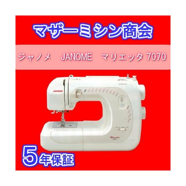 JANOME（ジャノメ） ジャノメミシン マリエッタ7070 説明DVD付き