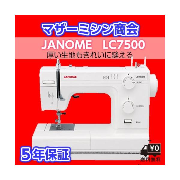 【12/17まで】美品！ジャノメミシン　LC7500 2026年5月】lc7500 ジャノメ（JANOME／電動ミシン）のおすすめ人気