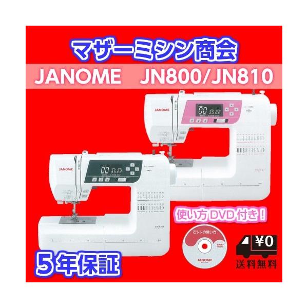 ミシン 本体 初心者 安い JANOME ジャノメミシン JN800 JN810 