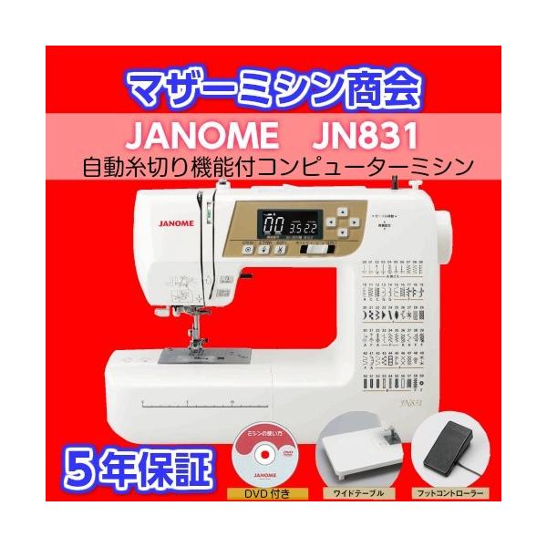 JANOME（ジャノメ） ミシン 本体 初心者 安い 売れ筋 JANOME JN831