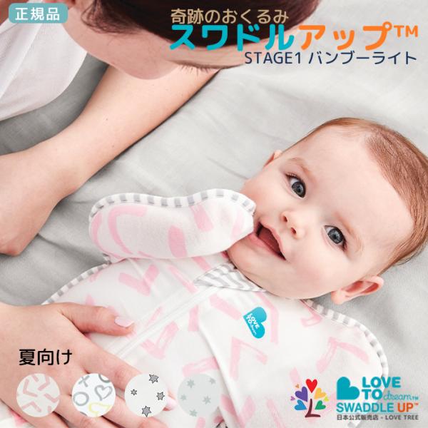 8/31まで20%オフ 公式 正規品 スワドルアップ バンブーライト 夏用 新生児から寝返りを始めるまで 24~27℃の室温向け :VAMBOO:LOVE TREE by mothersmile 通販 スワドルアップ オリジナル Sサイズ②