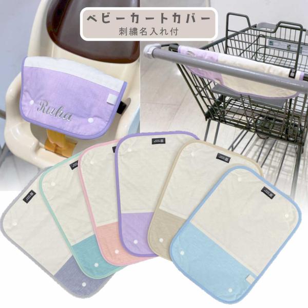 ＜素材＞表：綿ポリダンガリー生地　　　裏：キルティング生地　　洗濯・乾燥機も可能でシワになりくい素材です＜サイズ＞サイズ：縦（長さ）40cm * 横幅 29cm＜特徴＞名入れ刺繍込みです。 ベビー用ショッピングカート、大型ショッピングカート...
