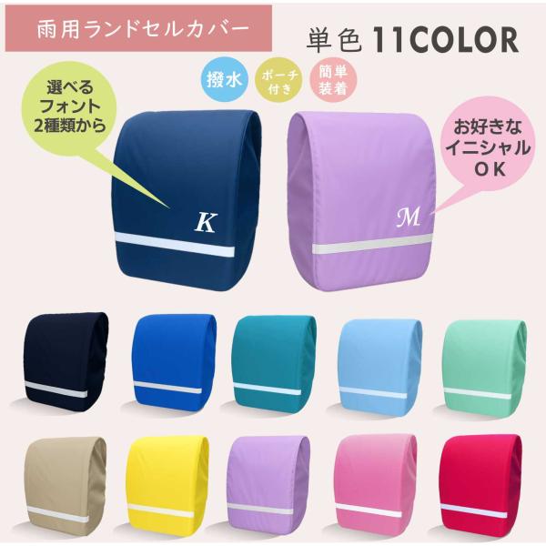 サイズ：フサイズ：フリー　A4ファイル対応の大きめランドセルもOK素材：ナイロン撥水生地：ナイロンタフタ（薄め）説明：便利な収納ポーチ付ゴムがくるりと入っていて、ランドセルにすっぽりかぶせるだけなので、低学年でも着脱しやすいです。横からの雨...