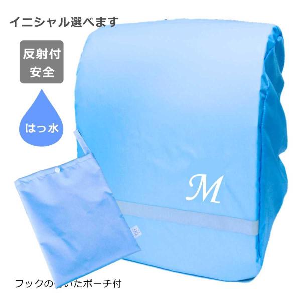 ランドセルカバー 反射テープ付 レインカバー 雨の日用 アルファベットが選べます 無地 ライトブルー 水色 便利な収納ポーチ付 Buyee Buyee Japanese Proxy Service Buy From Japan Bot Online