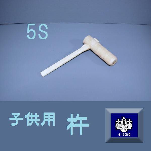 餅つき杵 子供用 5S : 餅つき道具専門店 きむらや - 通販 - Yahoo