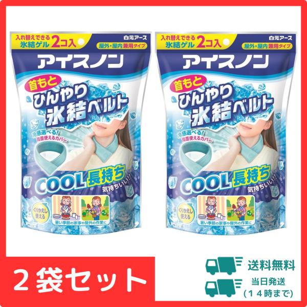 【まとめ買い】アイスノン 首もとひんやり氷結ベルト 2袋セット